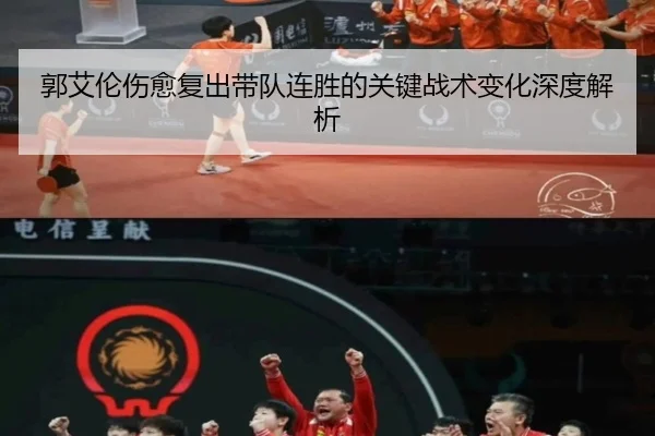 郭艾伦伤愈复出带队连胜的关键战术变化深度解析
