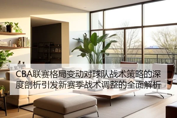 CBA联赛格局变动对球队战术策略的深度剖析引发新赛季战术调整的全面解析