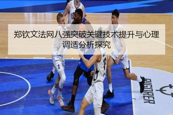 郑钦文法网八强突破关键技术提升与心理调适分析探究