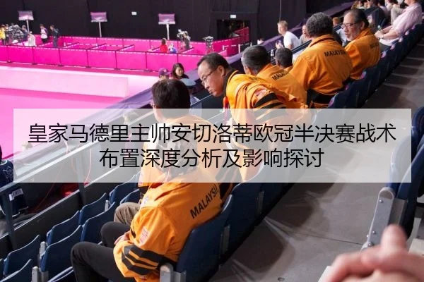 huang-jia-ma-de-li-zhu-shuai-an-qie-luo-di-ou-guan-ban-jue-sai-zhan-shu-bu-zhi-shen-du-fen-xi-ji-ying-xiang-tan-tao-2-255.jpg