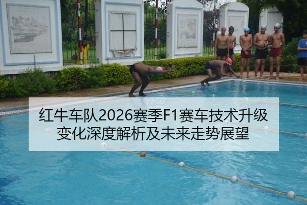 红牛车队2026赛季F1赛车技术升级变化深度解析及未来走势展望