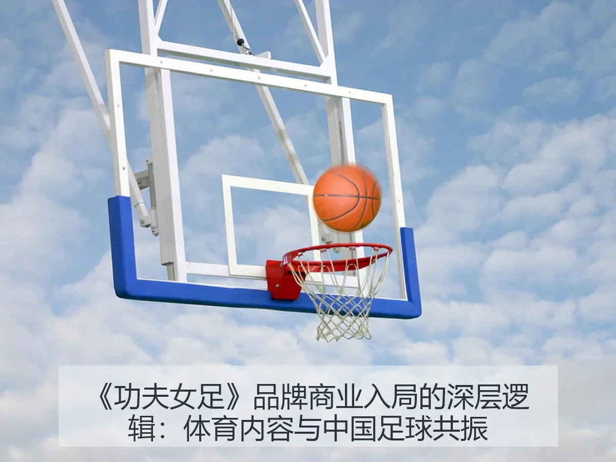 《功夫女足》品牌商业入局的深层逻辑：体育内容与中国足球共振