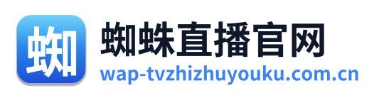蜘蛛直播官网